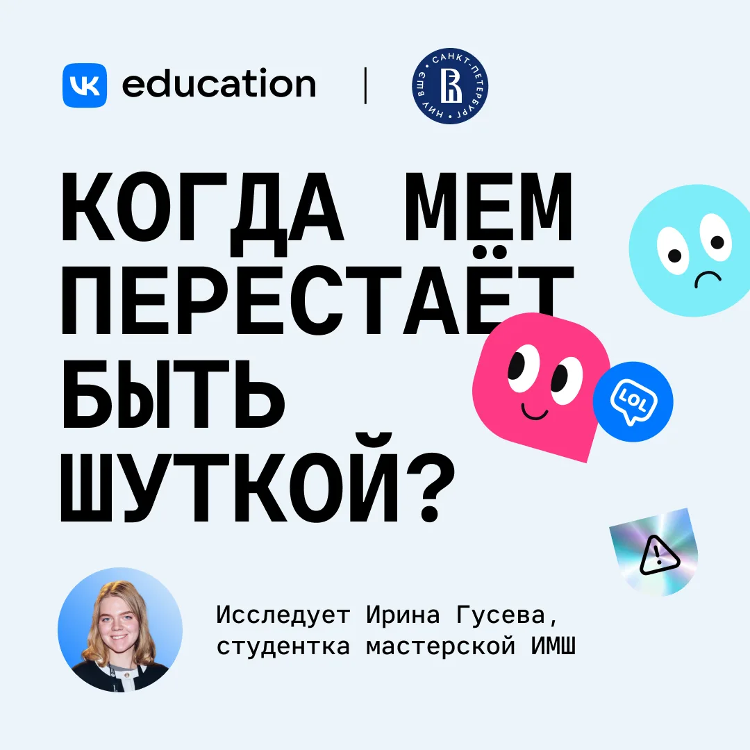 Где проходит грань, когда мем становится токсичным?
🤔

Ответ на этот вопрос ищет Ирина Гусева, студ
