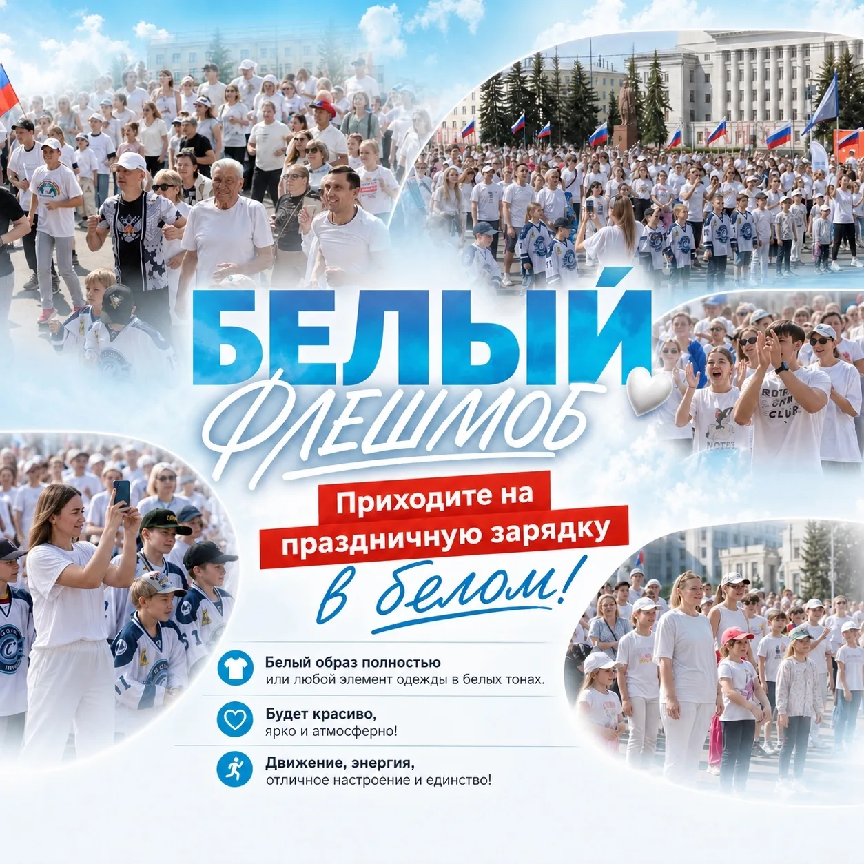 Физкульт-привет! ⚡️
Давайте снова устроим белый флешмоб, как в прошлом году!🤍
Предлагаем сделать пр