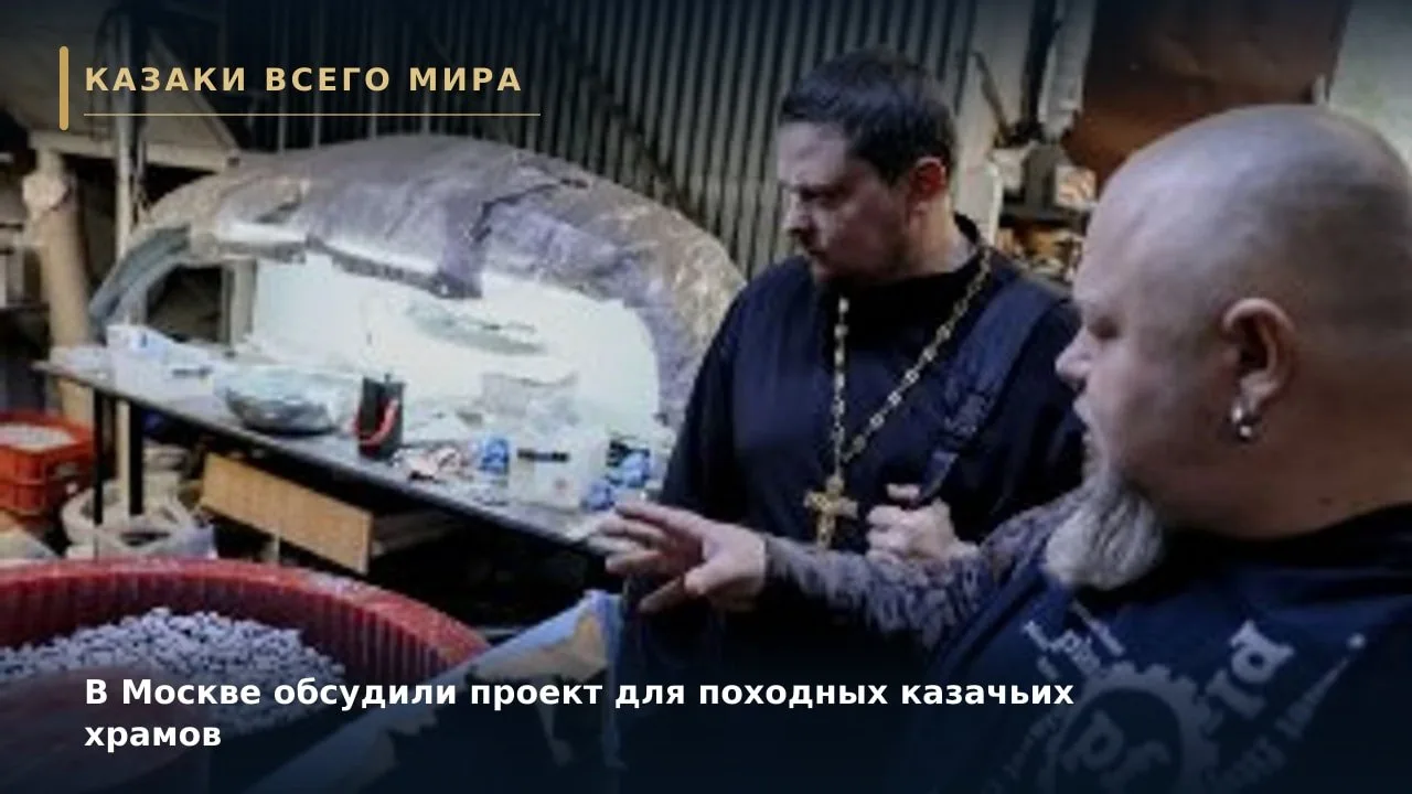 В Москве обсудили проект для походных казачьих храмов