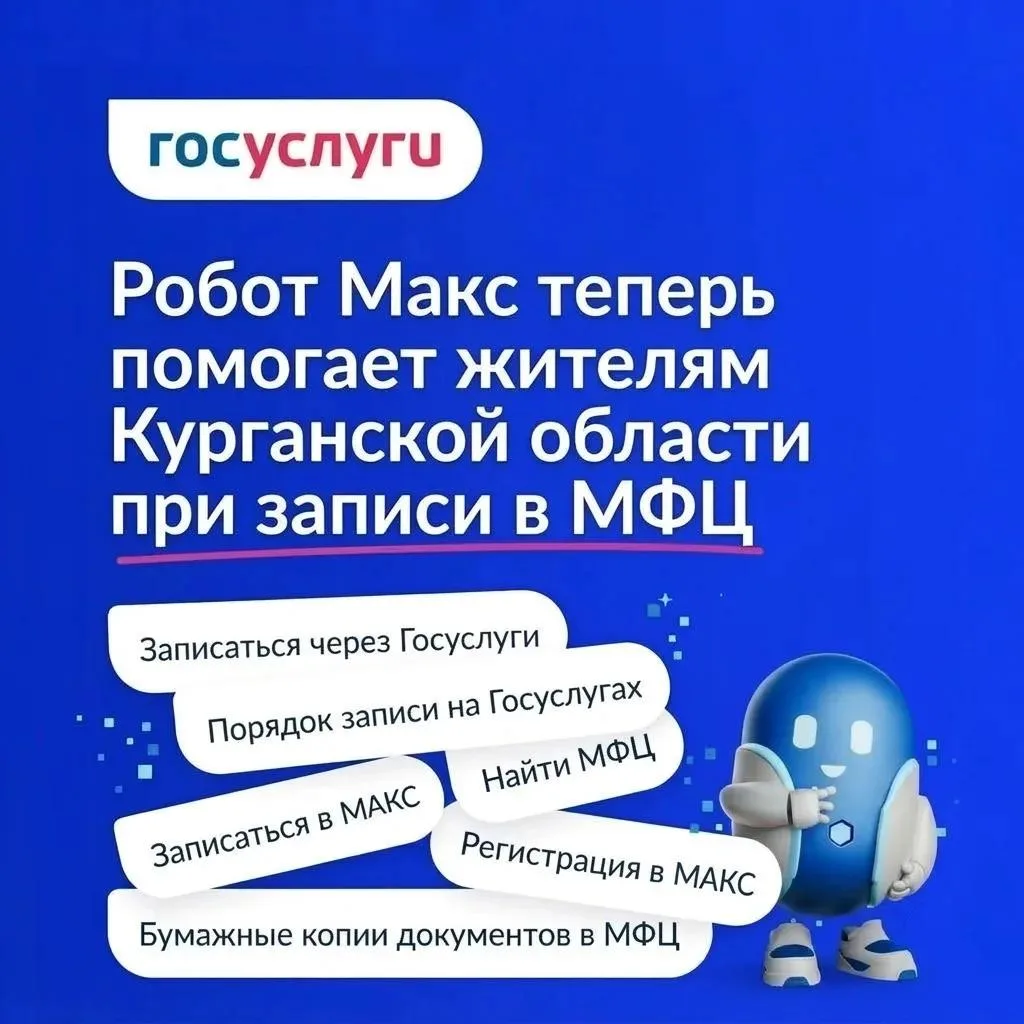 Робот Макс теперь помогает жителям Курганской области при записи в МФЦ