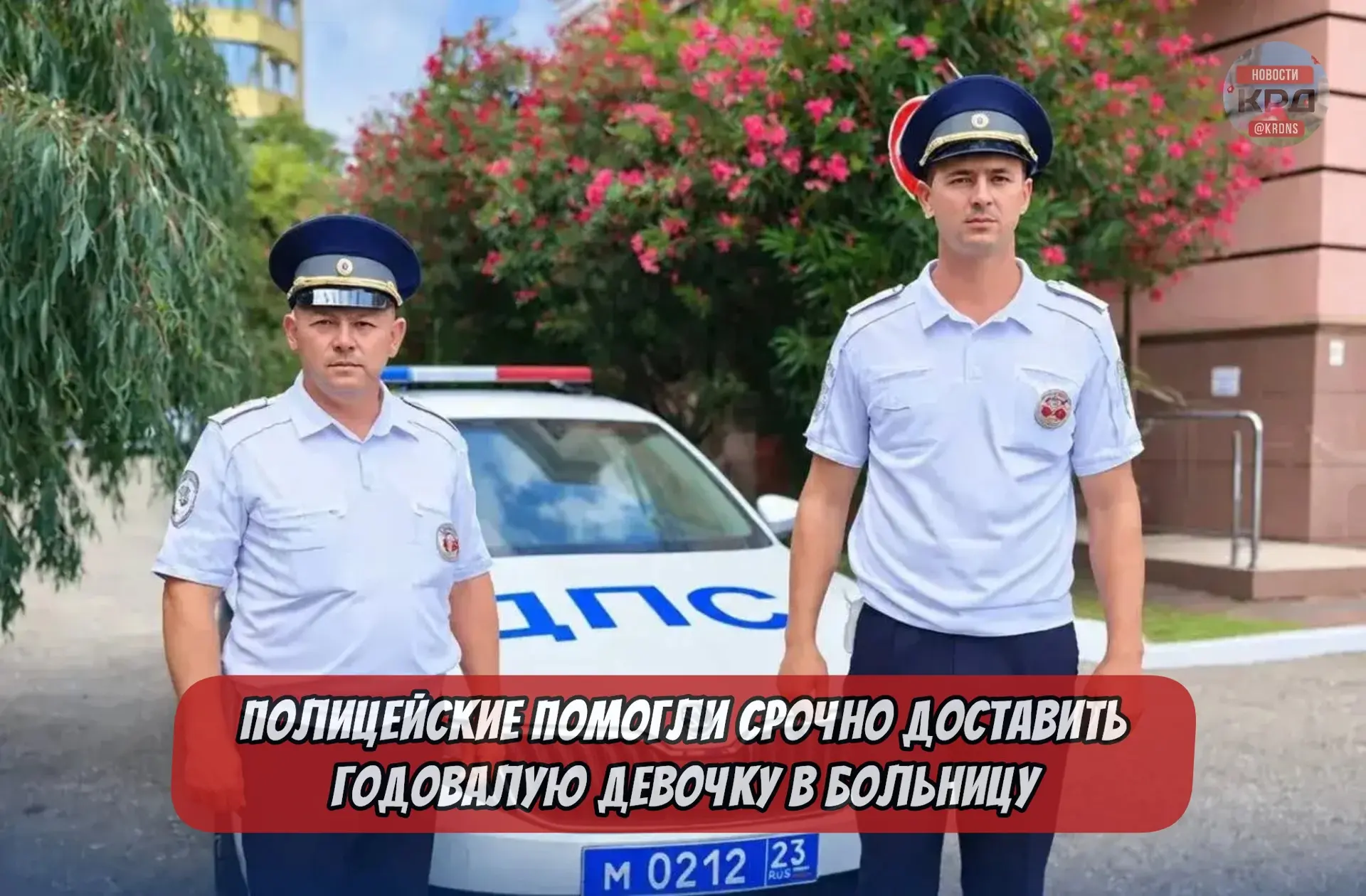 🌀🙏Полицейские помогли срочно доставить годовалую девочку в больницу в Сочи