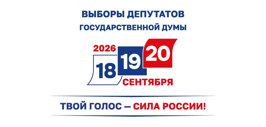 Выборы депутатов Госдумы IX созыва
Уважаемые подписчики!
Напоминаем, что 18, 19 и 20 сентября в Росс