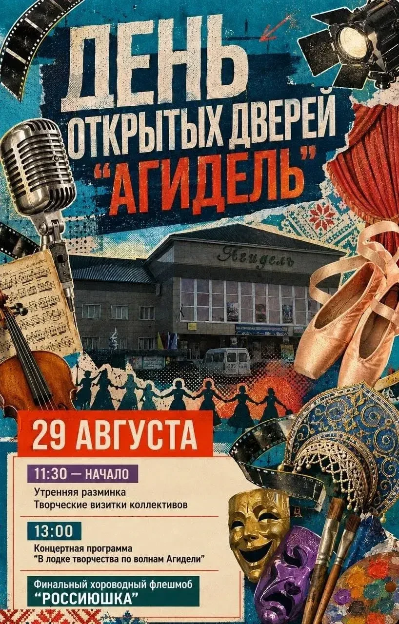 👏 ДЕНЬ ОТКРЫТЫХ ДВЕРЕЙ: КДЦ «АГИДЕЛЬ» ПРИГЛАШАЕТ ЖИТЕЛЕЙ САЛАВАТА НА НОВЫЙ СЕЗОН! Куль...