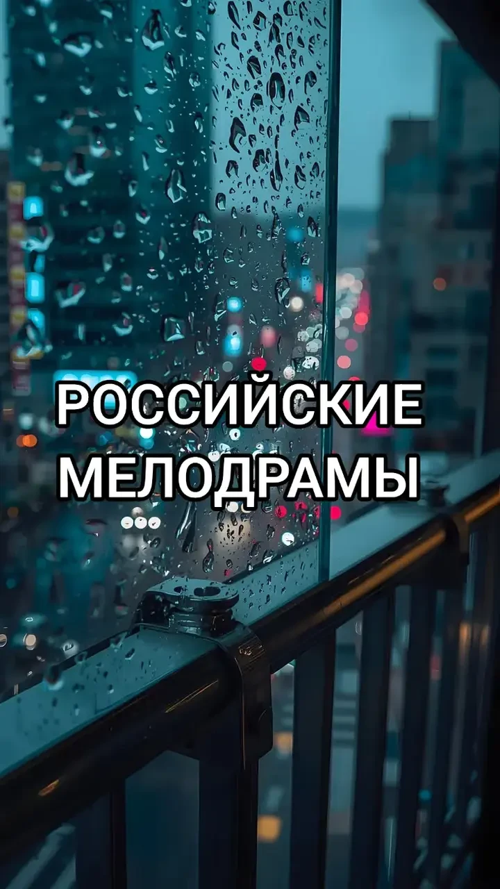 Отличные мелодрамы на вечер 👍
