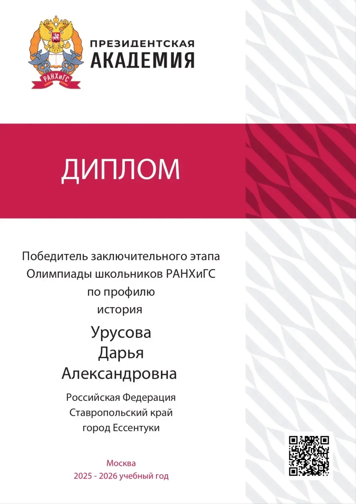 🏆Поздравляем Урусову Дарью, ученицу 10 А класса, которая стала победителем олимпиады РАНХиГС по исто
