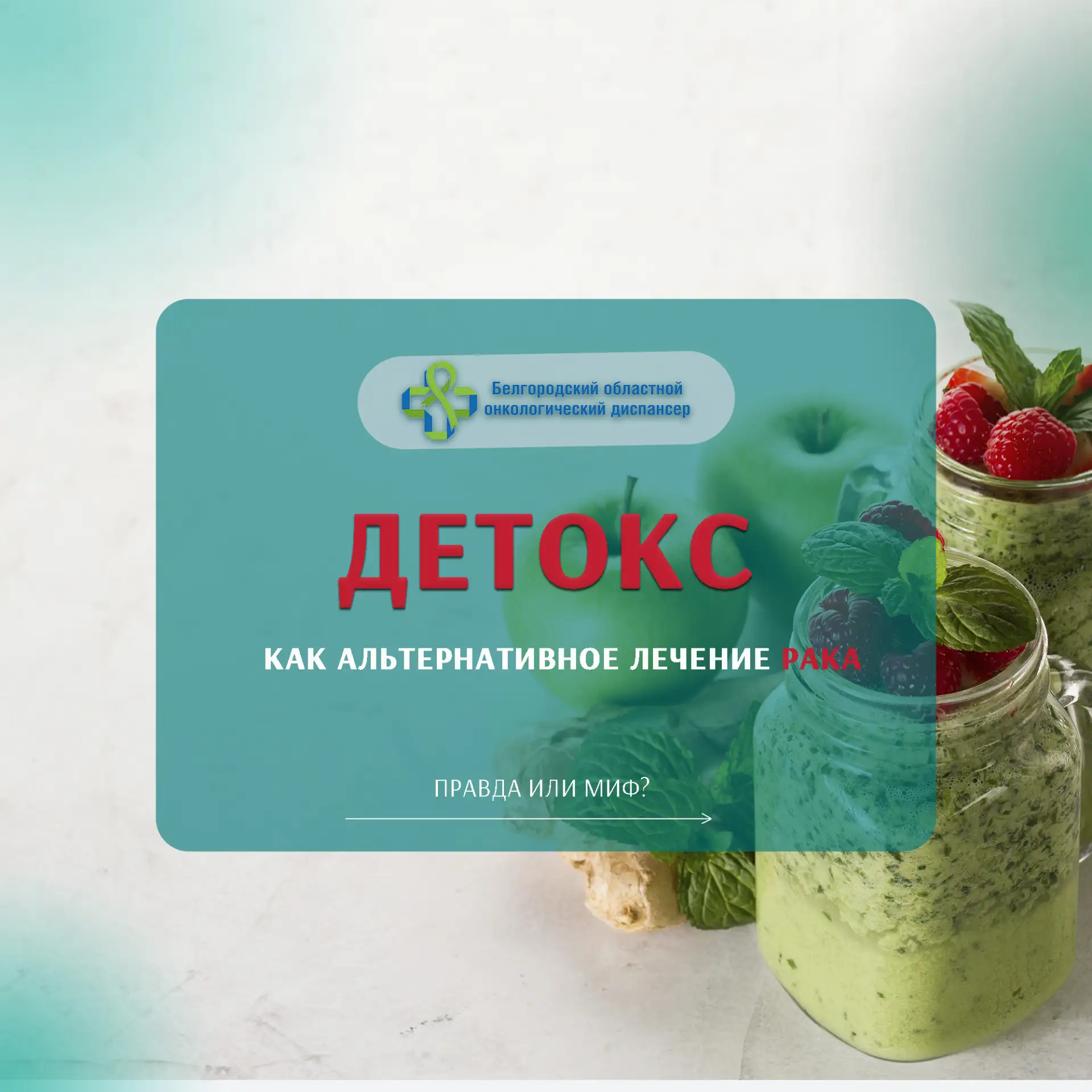 🤔ДЕТОКС как альтернативное лечение рака — правда или миф?