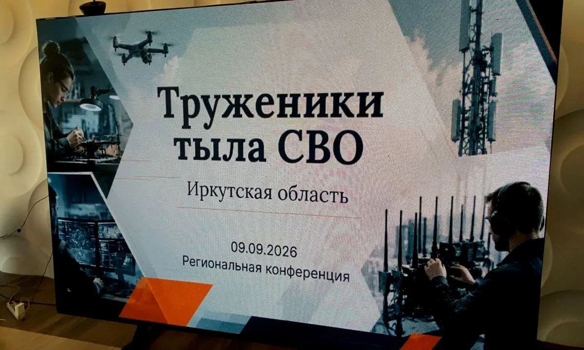 В Иркутске прошла первая в стране конференция Труженики тыла СВО. Мероприятие посвятили...