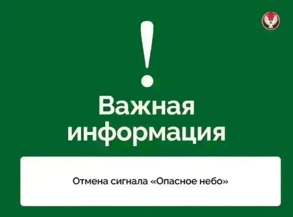 Отмена сигнала «Опасное небо» на территории Удмуртской Республики. 

Сигнал «Беспилотная опасность» 