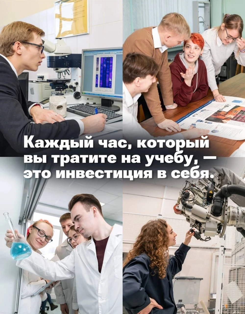 📚 Каждая пара, эксперимент, проект и новое знание — вклад в себя и свое будущее. А мы ...