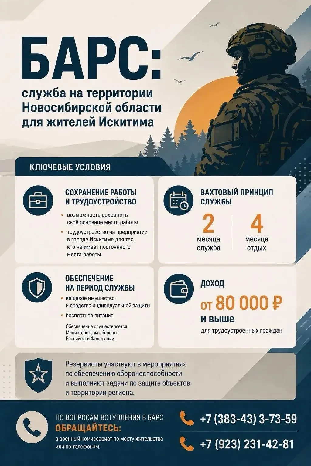 БАРС: служба на территории Новосибирской области для жителей Искитима