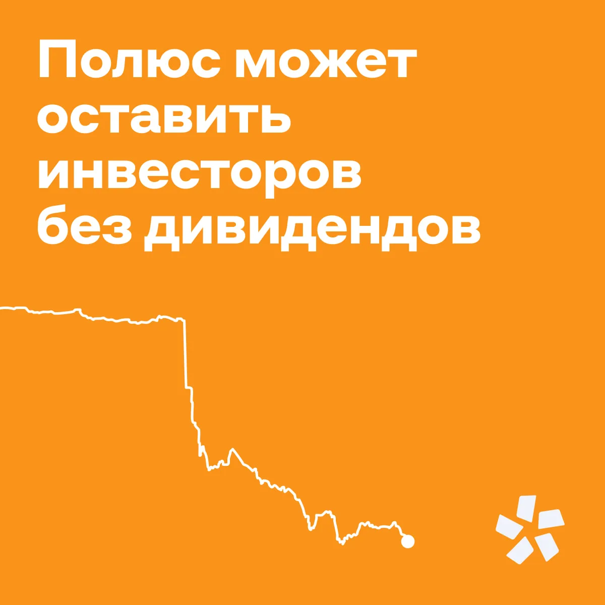 Акции Полюса теряют 23%: дело в дивидендах 😢