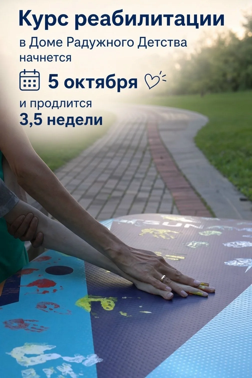 «Дом Радужного Детства» приглашает на 9-й заезд — 5 октября!