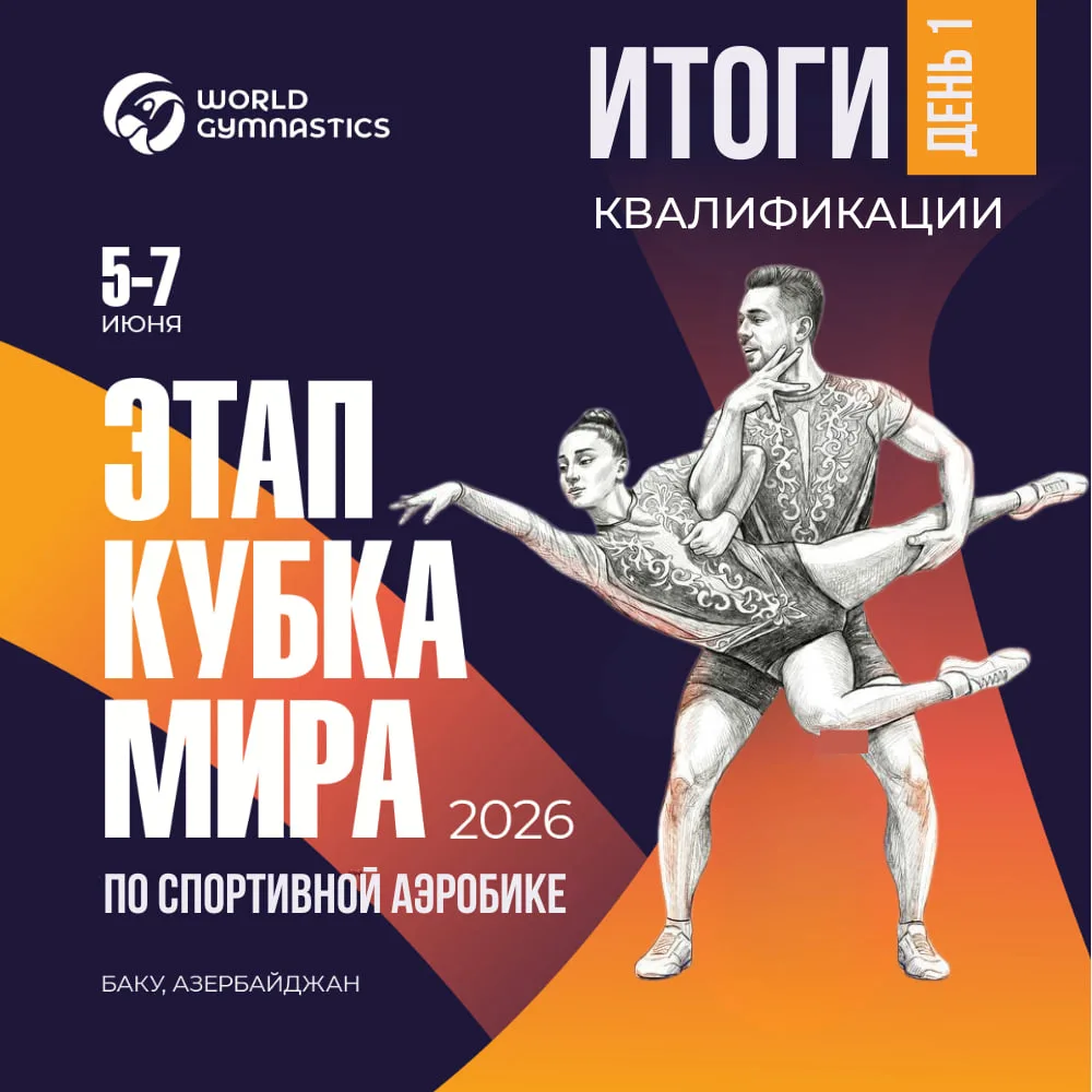 🌍 Сборная России по спортивной аэробике также стартовала в Баку!