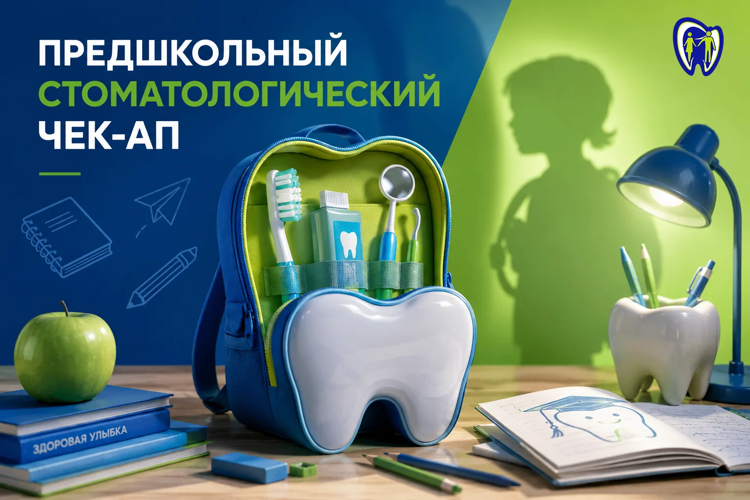 🎒 Предшкольный стоматологический чек-ап: собираем в школу не только рюкзак