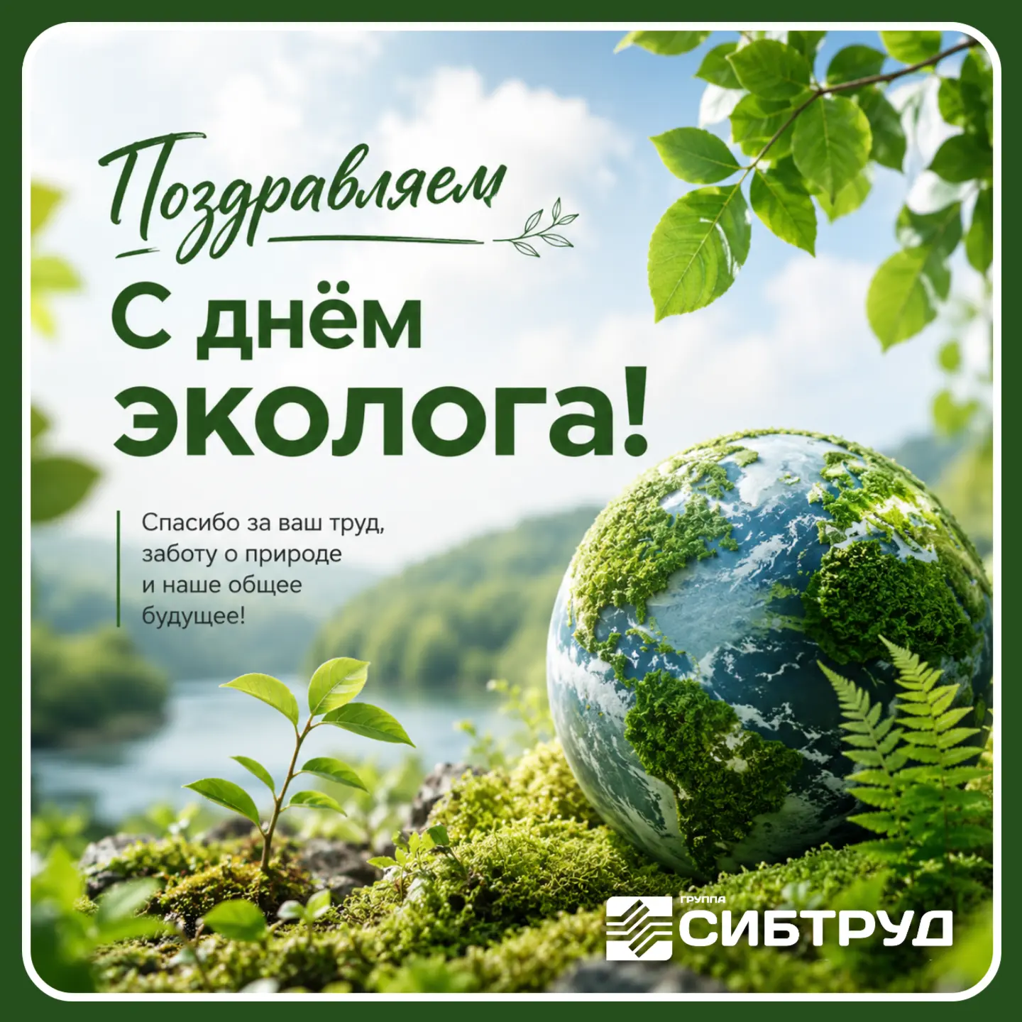 Поздравляем с Днём эколога! 🌿