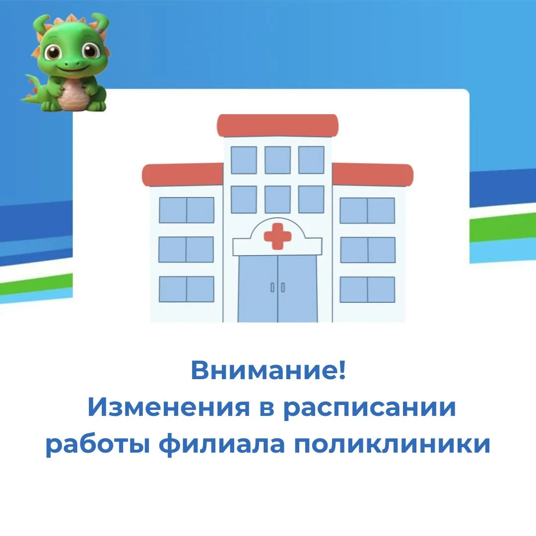 📣Внимание! Изменение в работе филиала поликлиники

Дорогие родители! 

Мы понимаем, как важно сдава