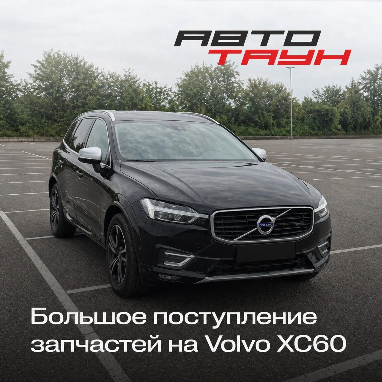 Большое поступление запчастей на Volvo XC60