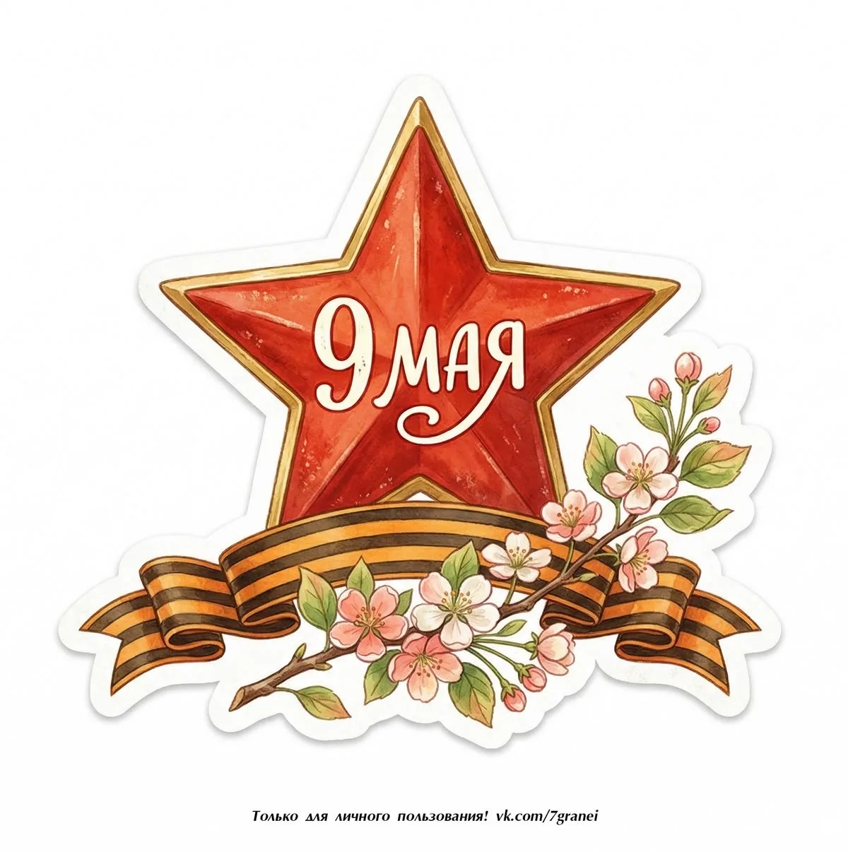 ДОРОГИЕ ДРУЗЬЯ!

Поздравляем Вас с наступающим Днём Победы! 
Желаем вам и вашим семьям мирного неба 