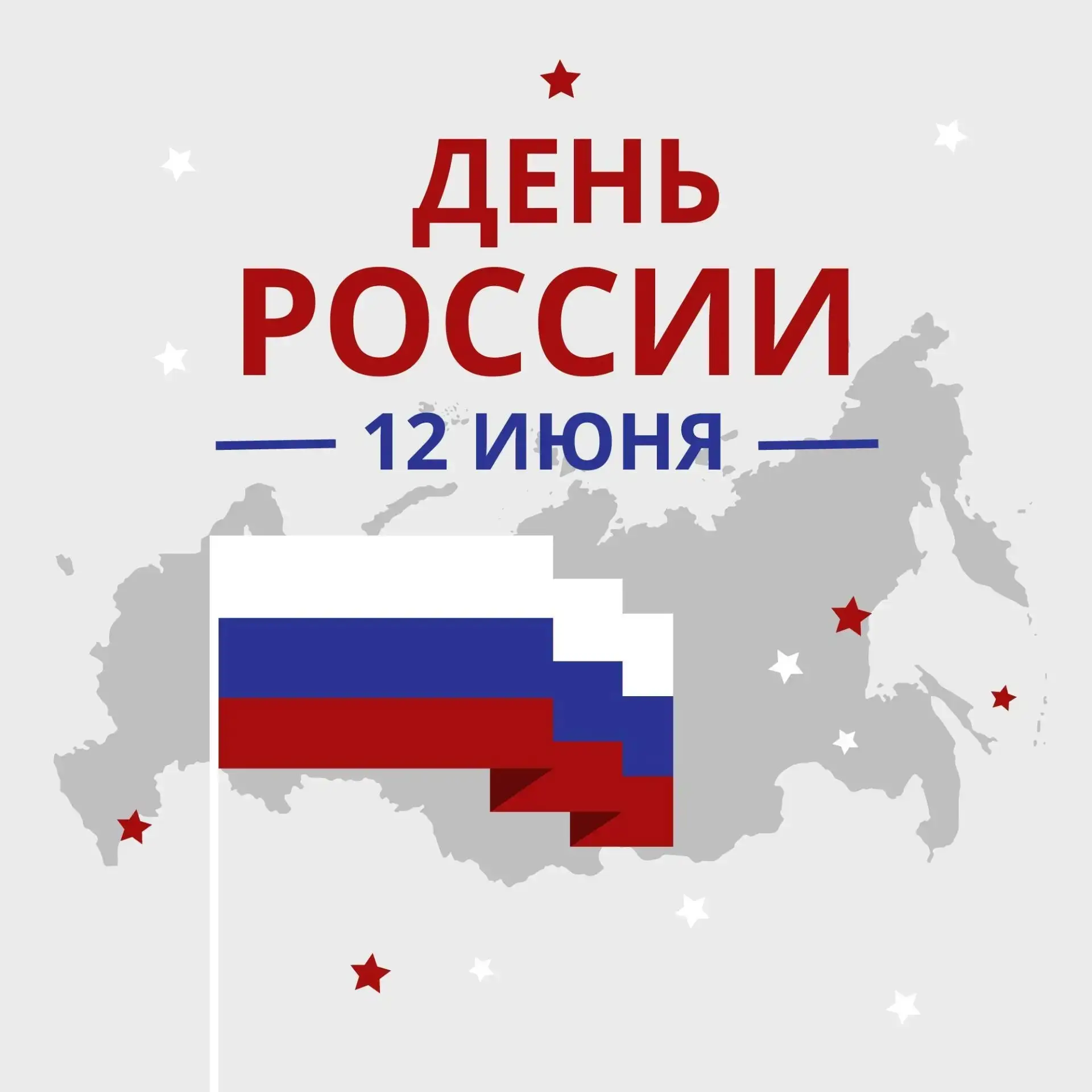 С Днем России!