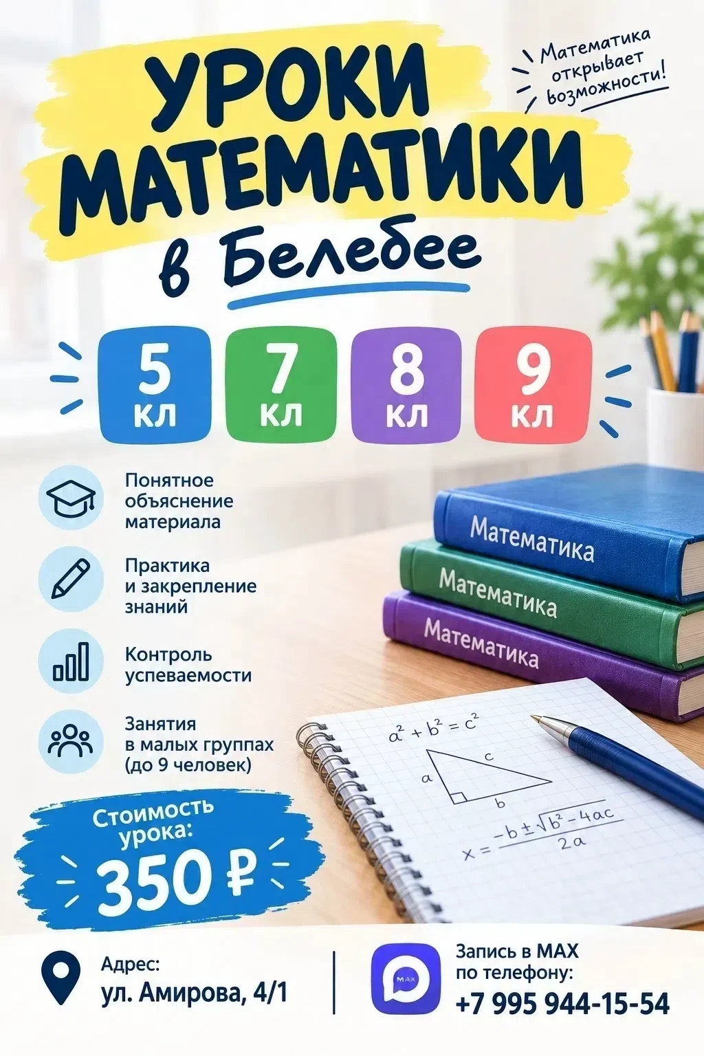 УРОКИ МАТЕМАТИКИ В БЕЛЕБЕЕ