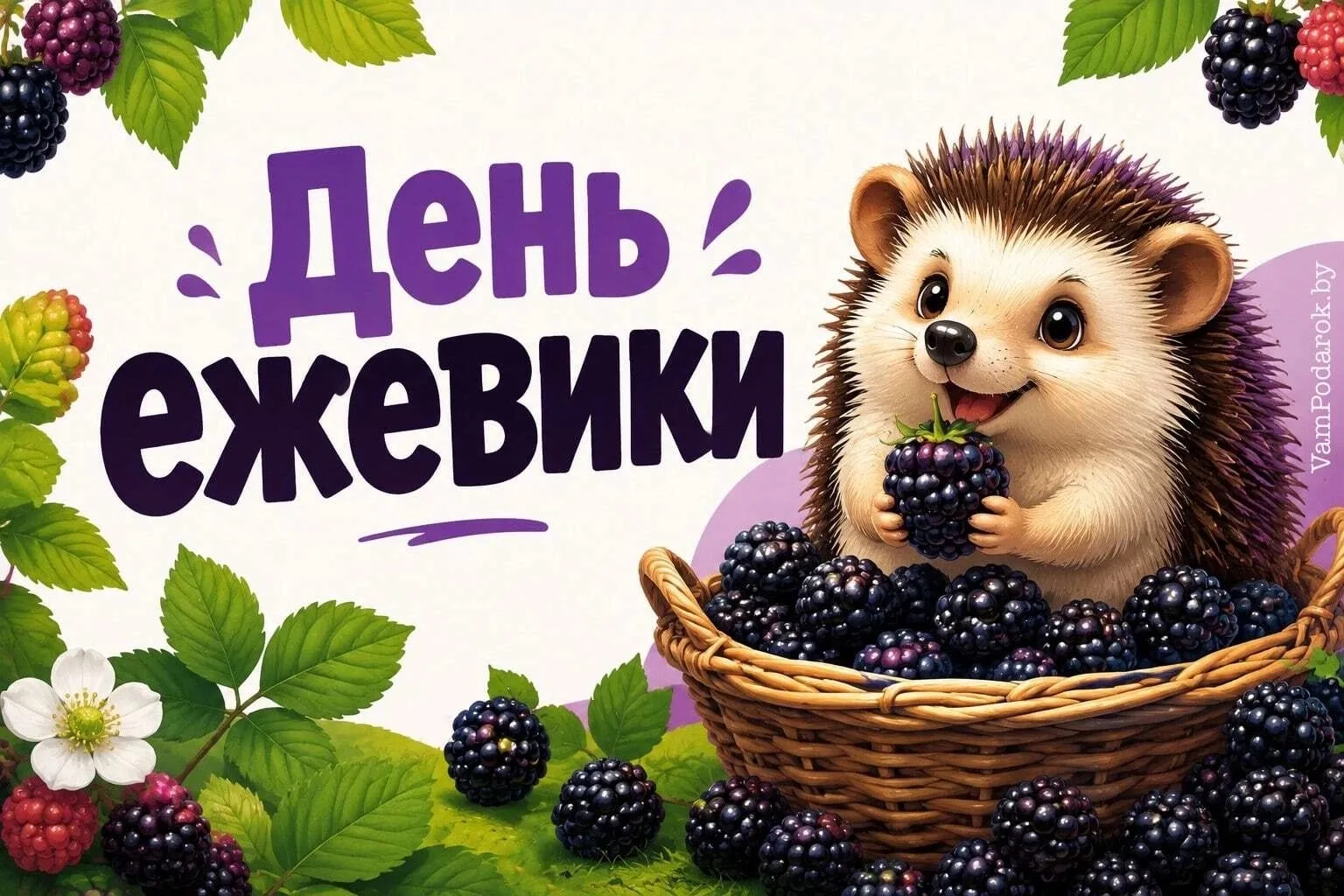 21 августа - День ежевики! 🍇