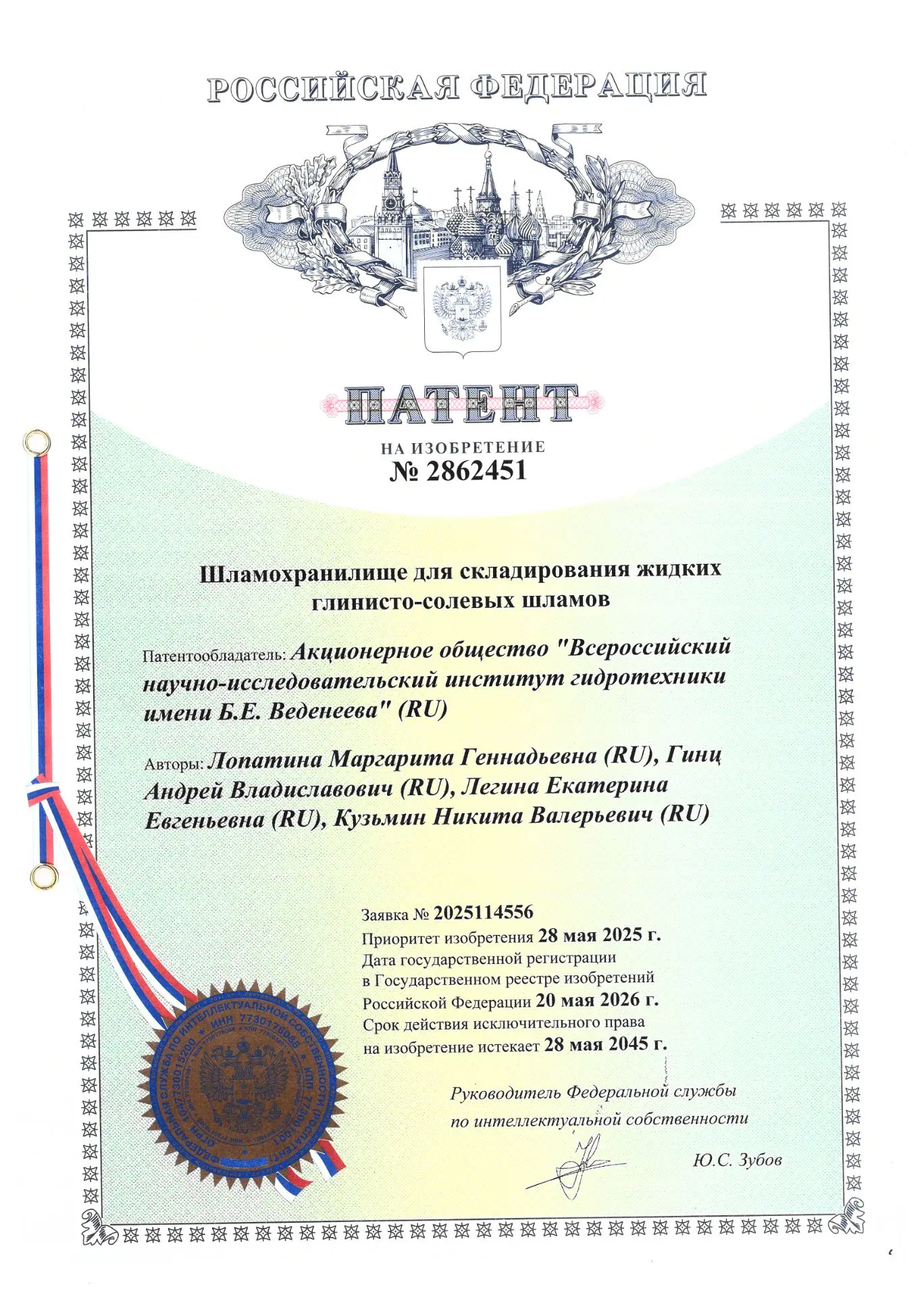 📃ВНИИГ получил патент на изобретение «Шламохранилище для складирования жидких глинисто-солевых шлам