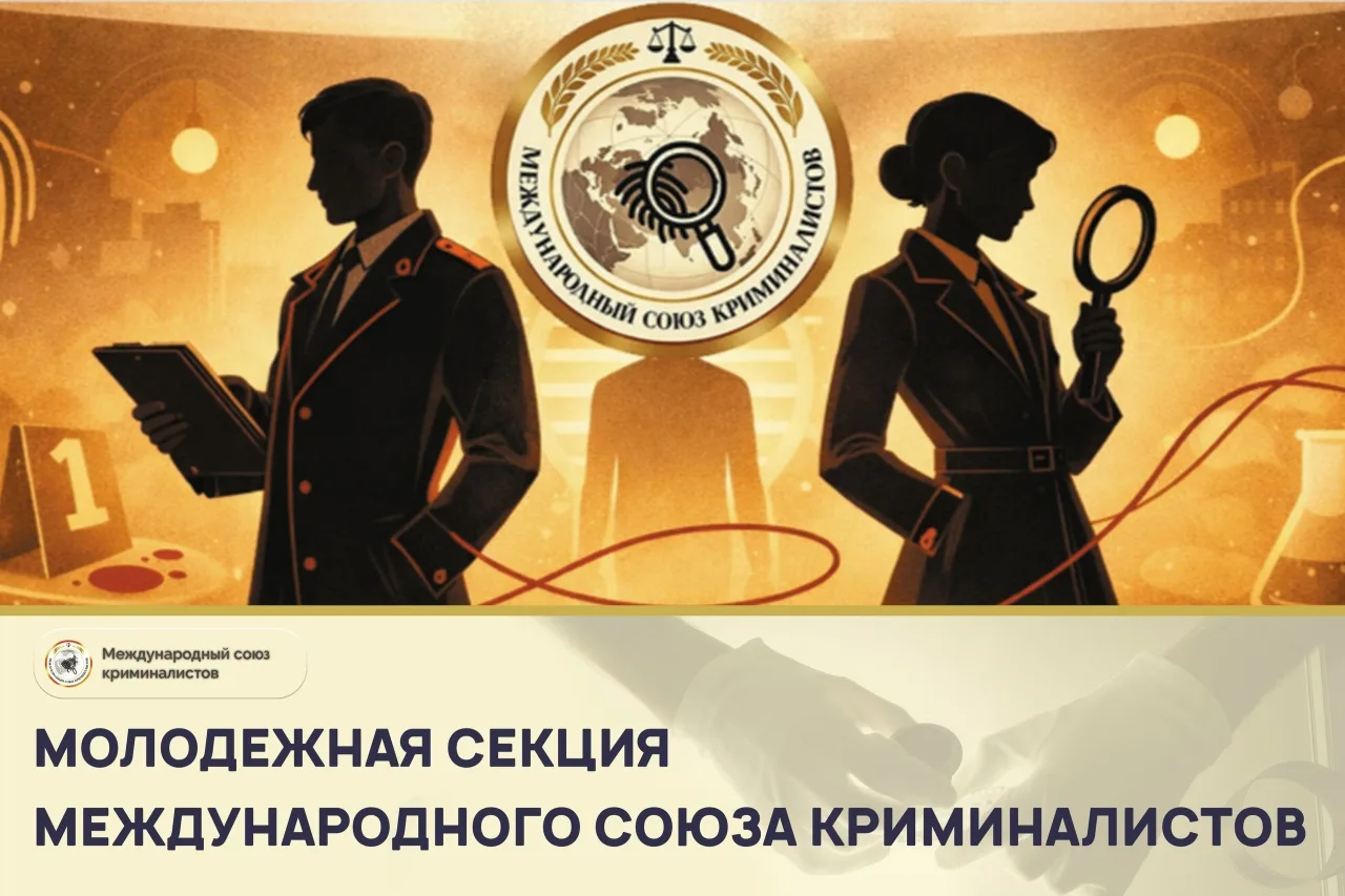 Молодёжная секция Международного союза криминалистов