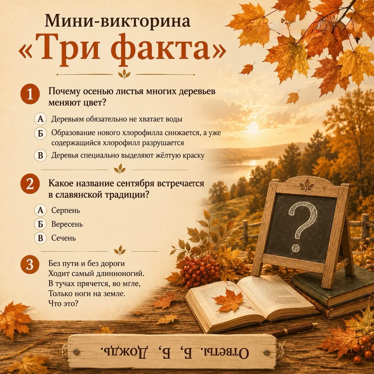 Интересные факты о месяце «Сентябрь»