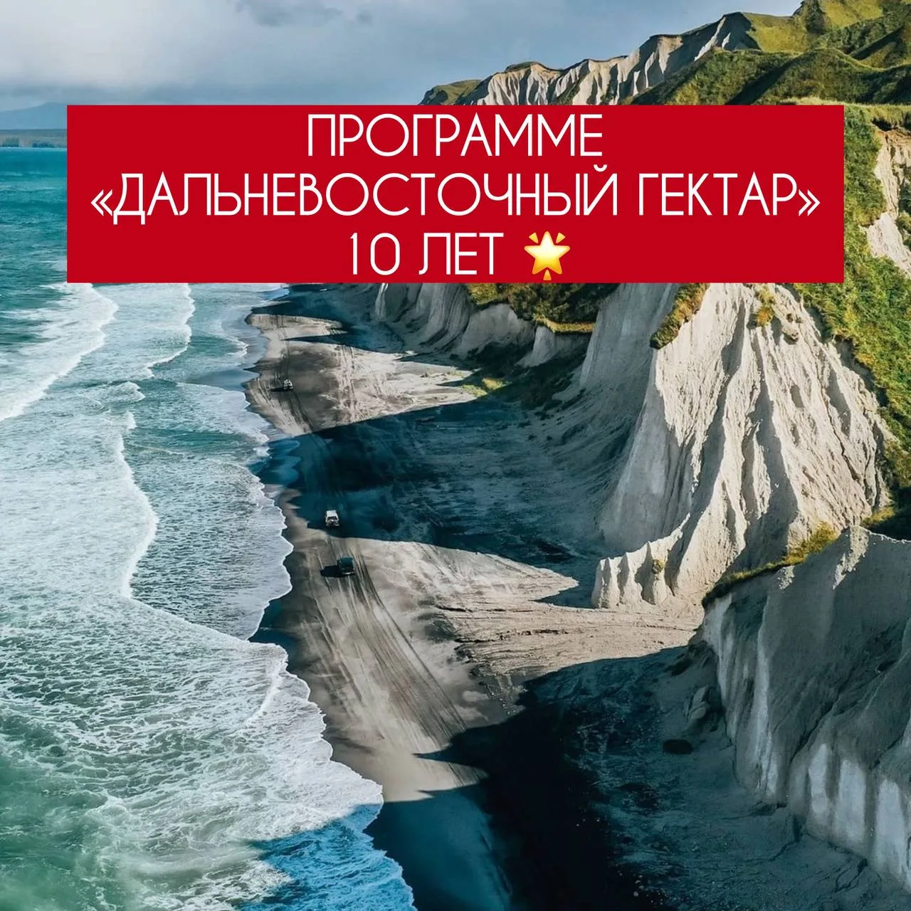 ПРОГРАММЕ «ДАЛЬНЕВОСТОЧНЫЙ ГЕКТАР» 10 ЛЕТ 🌟