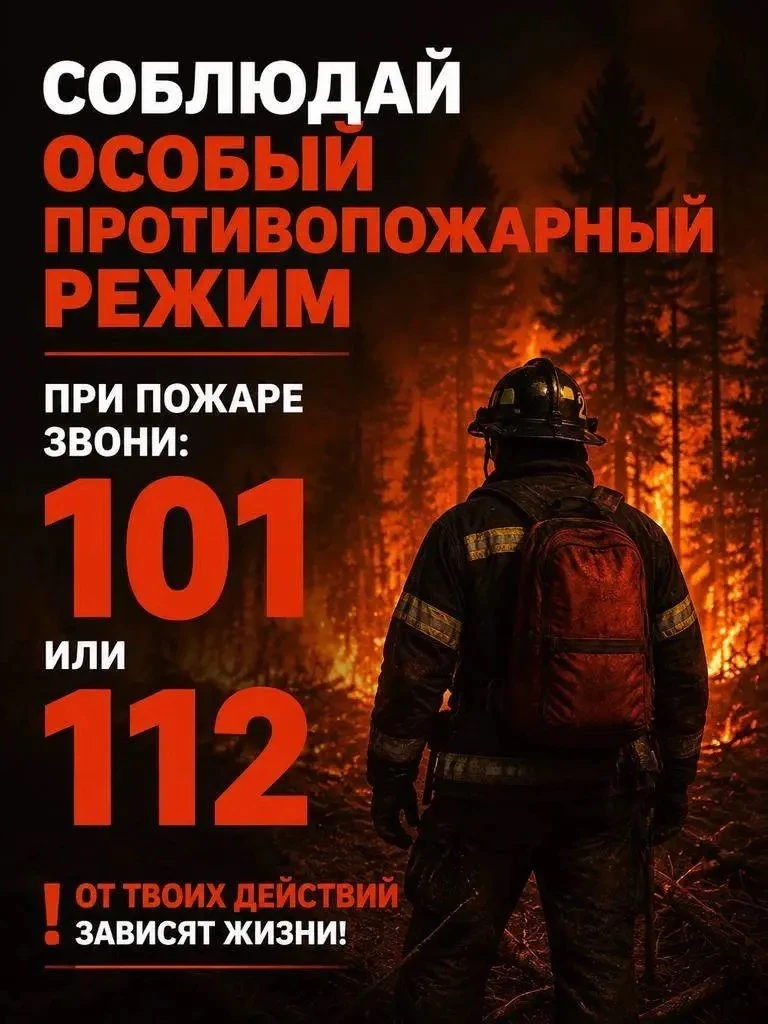 🔥 Жаркая и сухая погода — время повышенной пожарной опасности