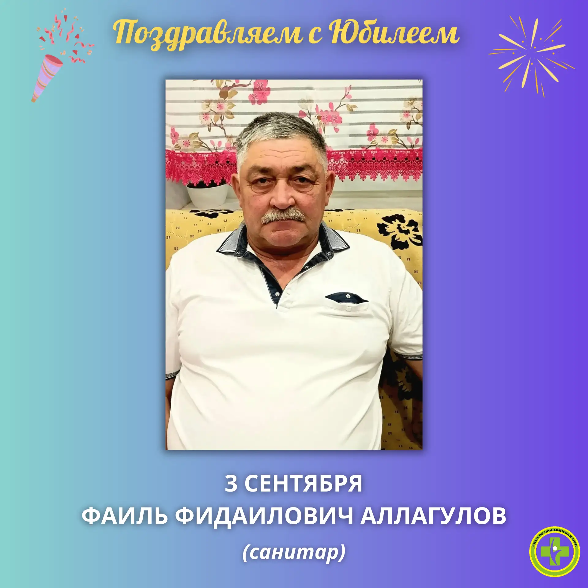💐Поздравляем с Юбилеем!