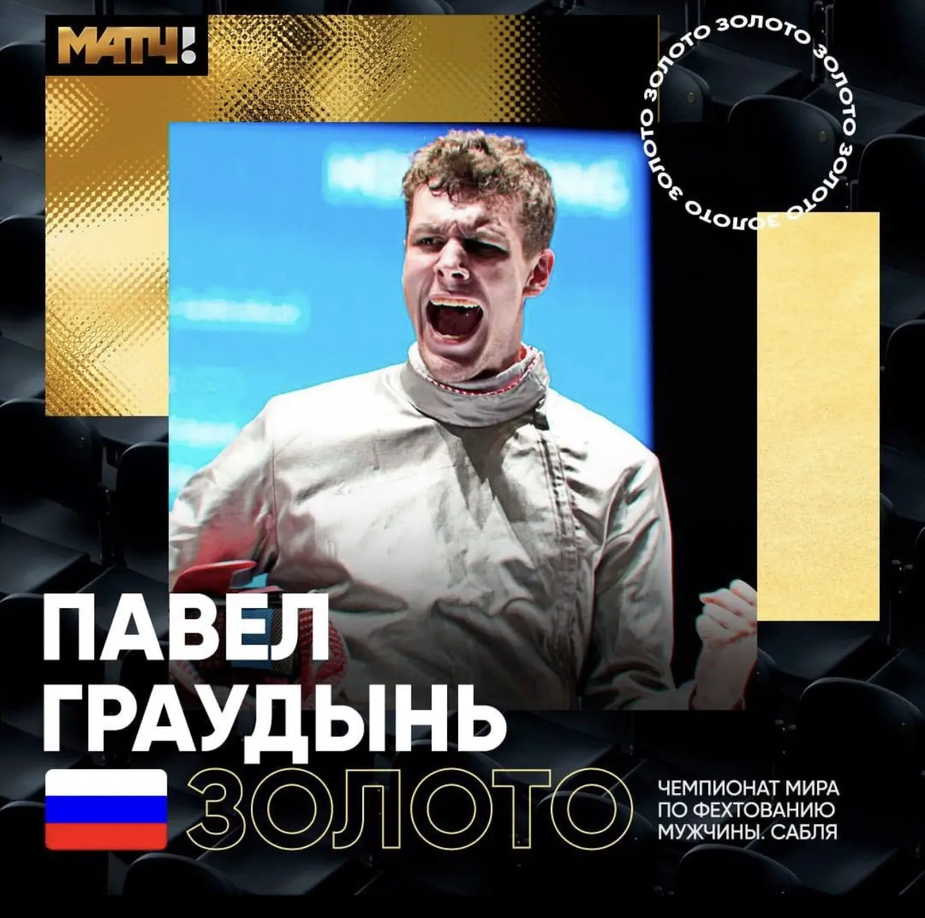 Русский саблист Павел Граудынь - чемпион мира.

Павел завоевал первую золотую медаль после возвращен