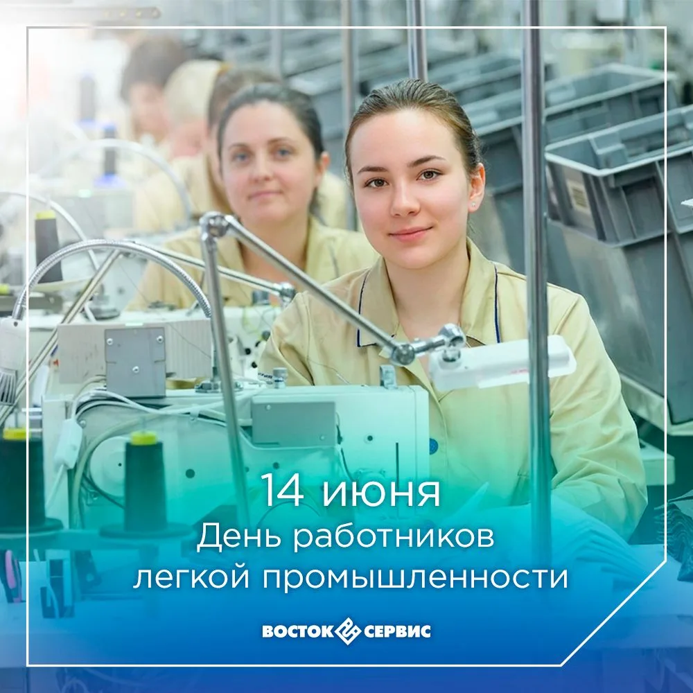 Это праздник всех, кто связан с производством текстиля, обуви и других товаров народного потребления