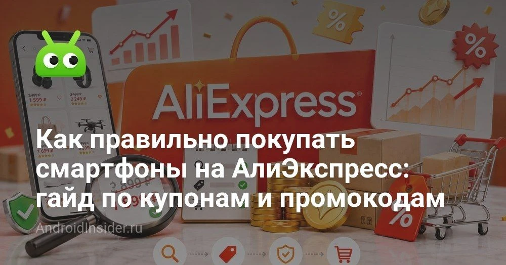 Как не переплатить за смартфон на АлиЭкспресс, Озоне и Вайлдберриз при скидках и купонах