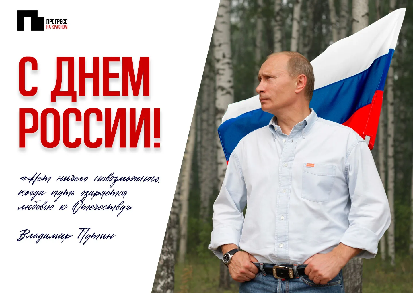 Дорогие друзья!
Сердечно поздравляем вас с Днем России!
⁣
Это праздник нашей общей Родины — страны с