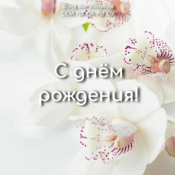 Фонд выпускников поздравляет с Днём рождения