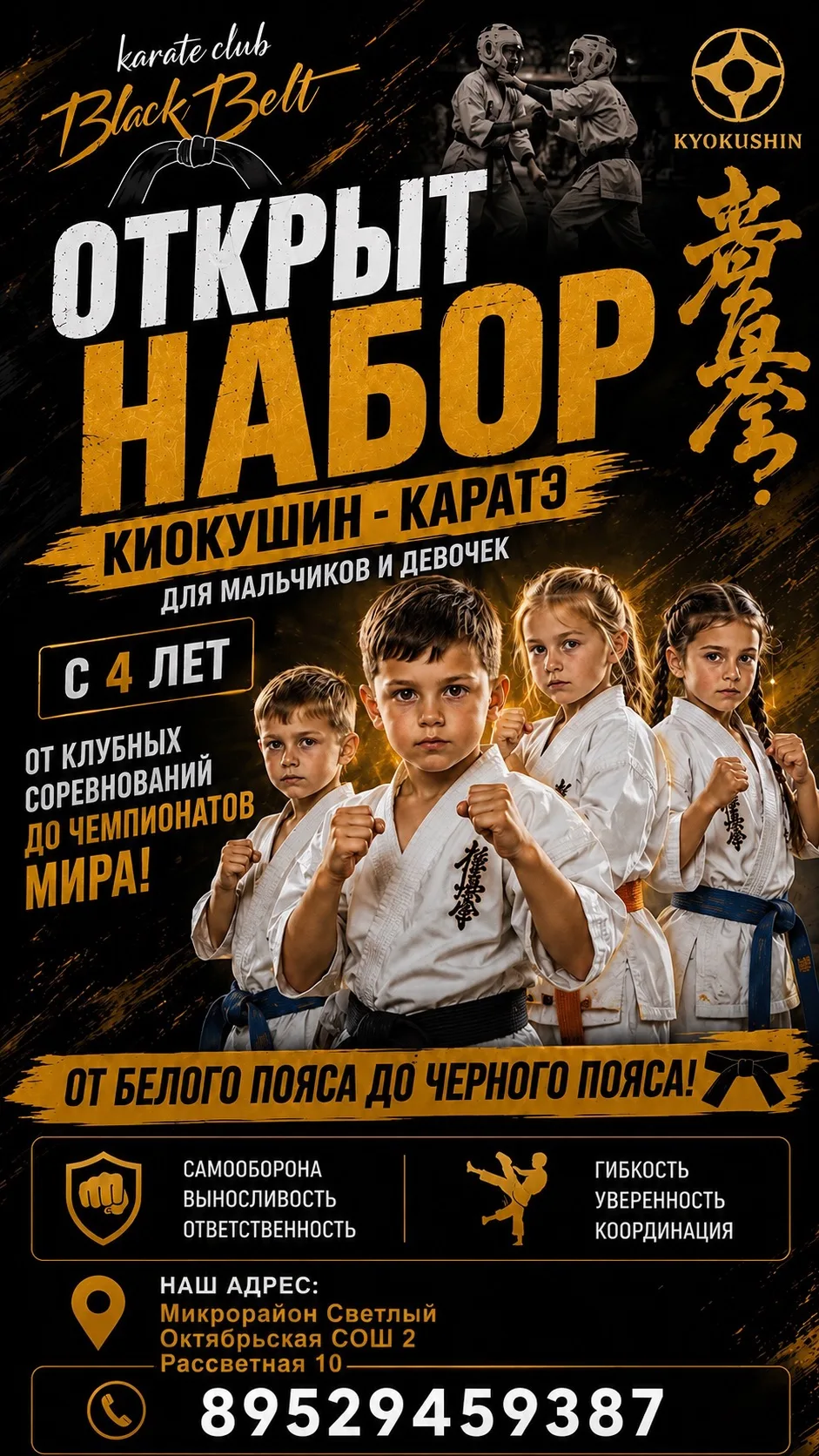 Спортивный клуб BLACK BELT Приглашает мальчиков и девочек на занятия по киокушин карате!