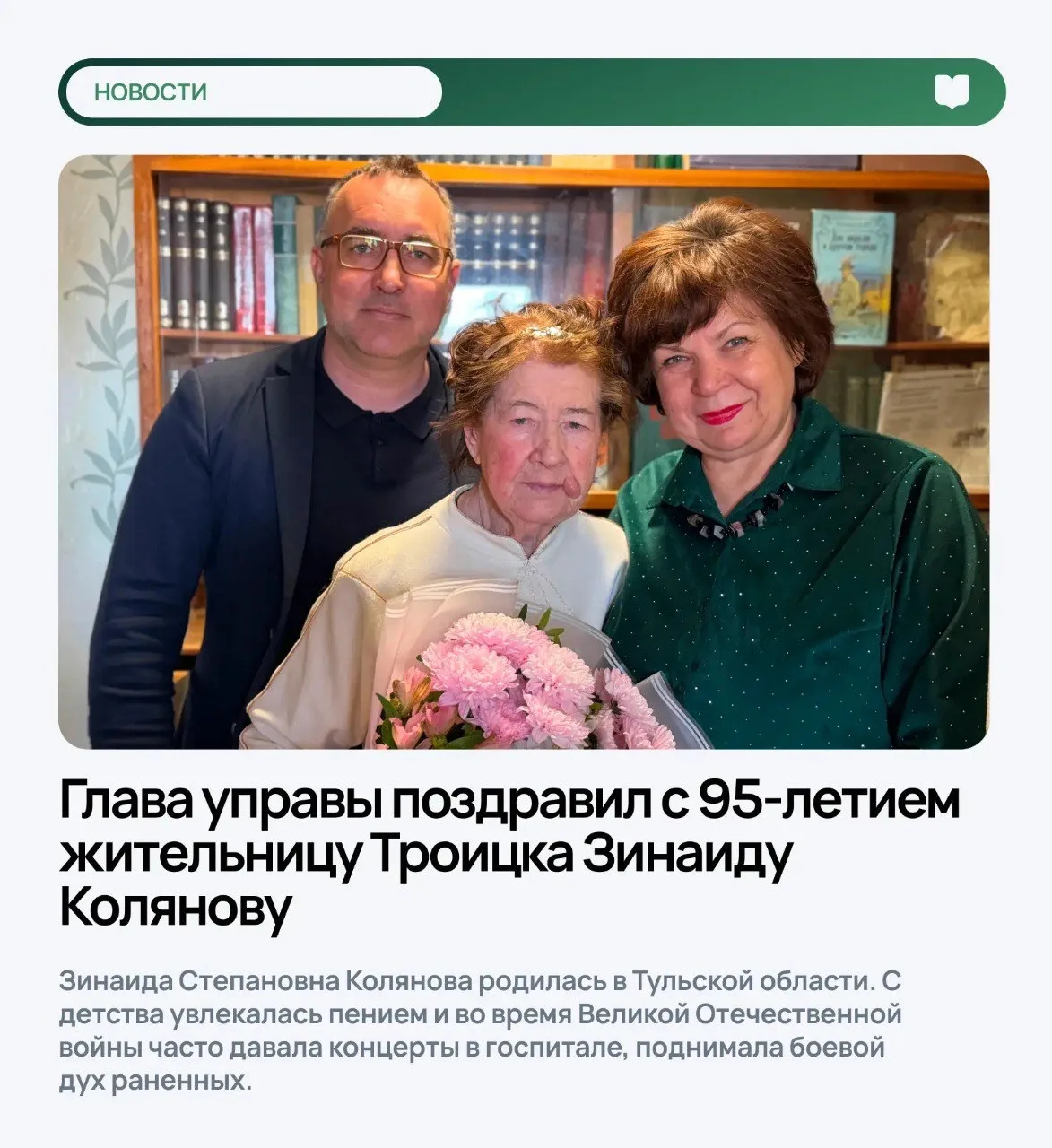 💐Глава управы поздравил с 95-летием жительницу Троицка Зинаиду Колянову  Зинаида Степановна Колянова