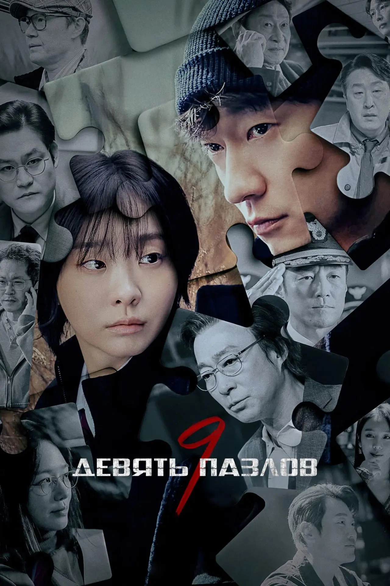 "Девять пазлов", 1-6 серии из 11, драма, триллер, криминал, Южная Корея, 2025