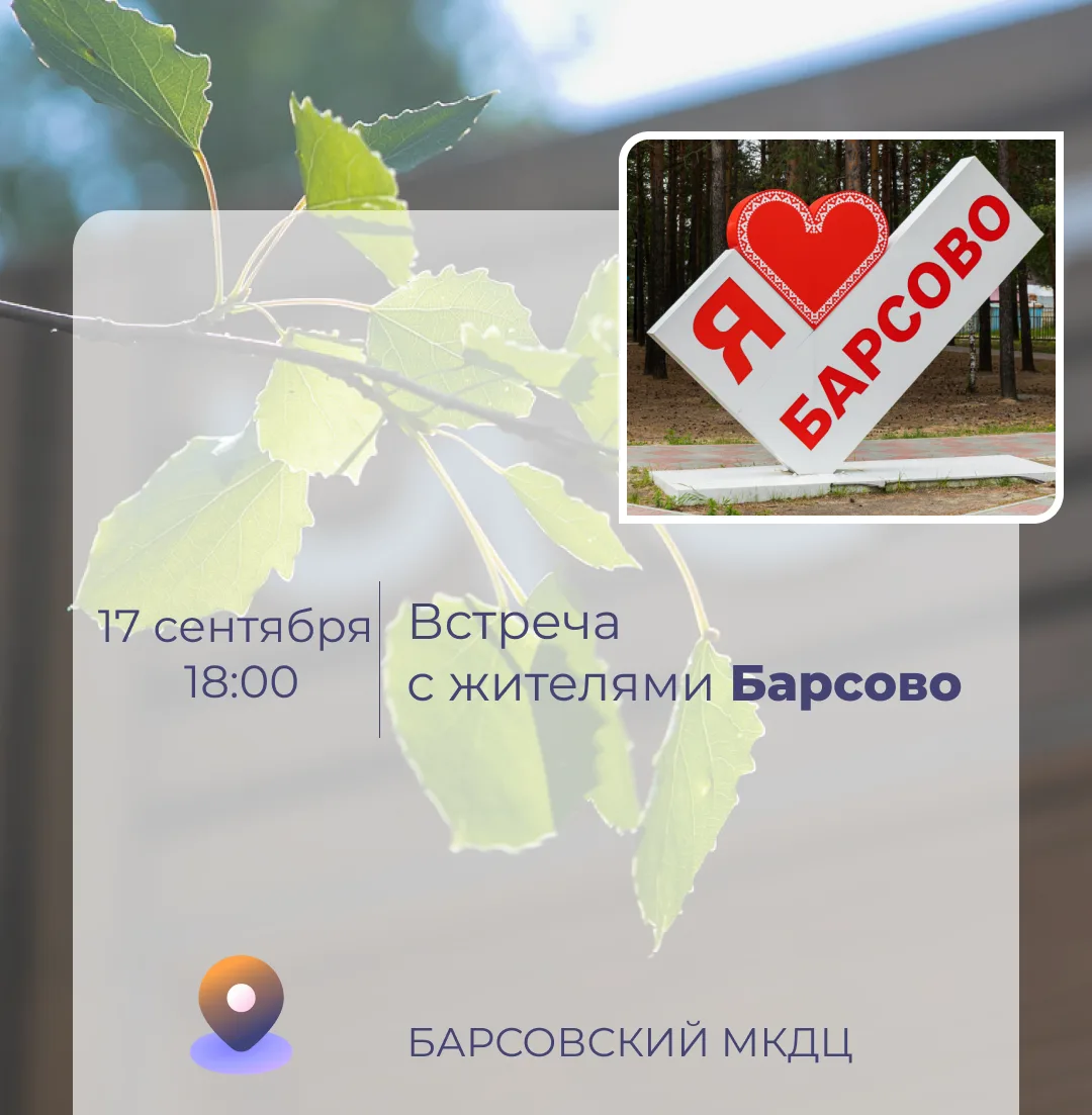 17 сентября состоится встреча главы городского поселения Барсово Марины Шакировой с нас...
