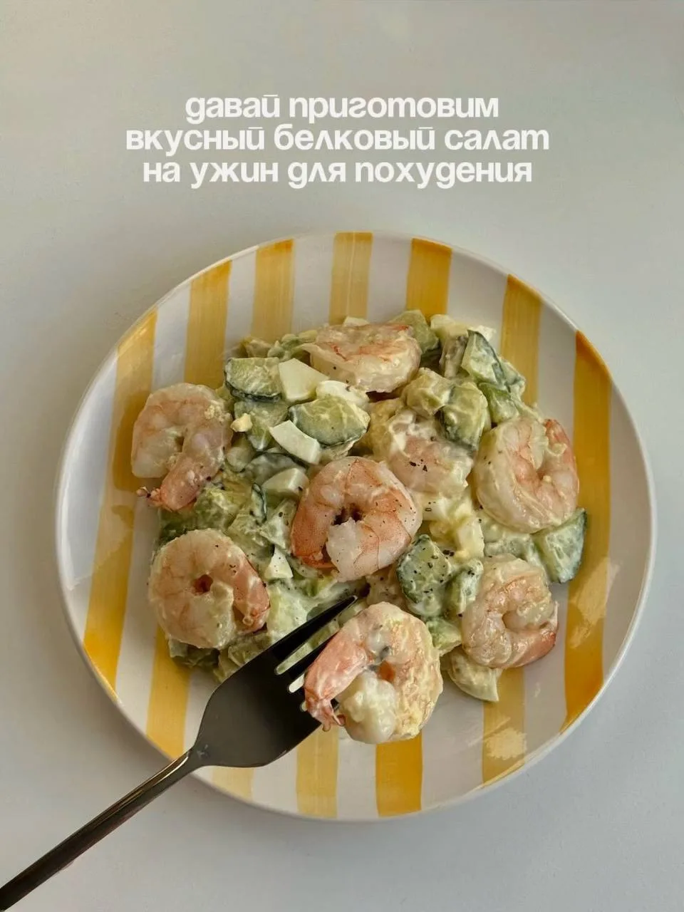 Очень вкусный и нежный белковый салат! 🍤