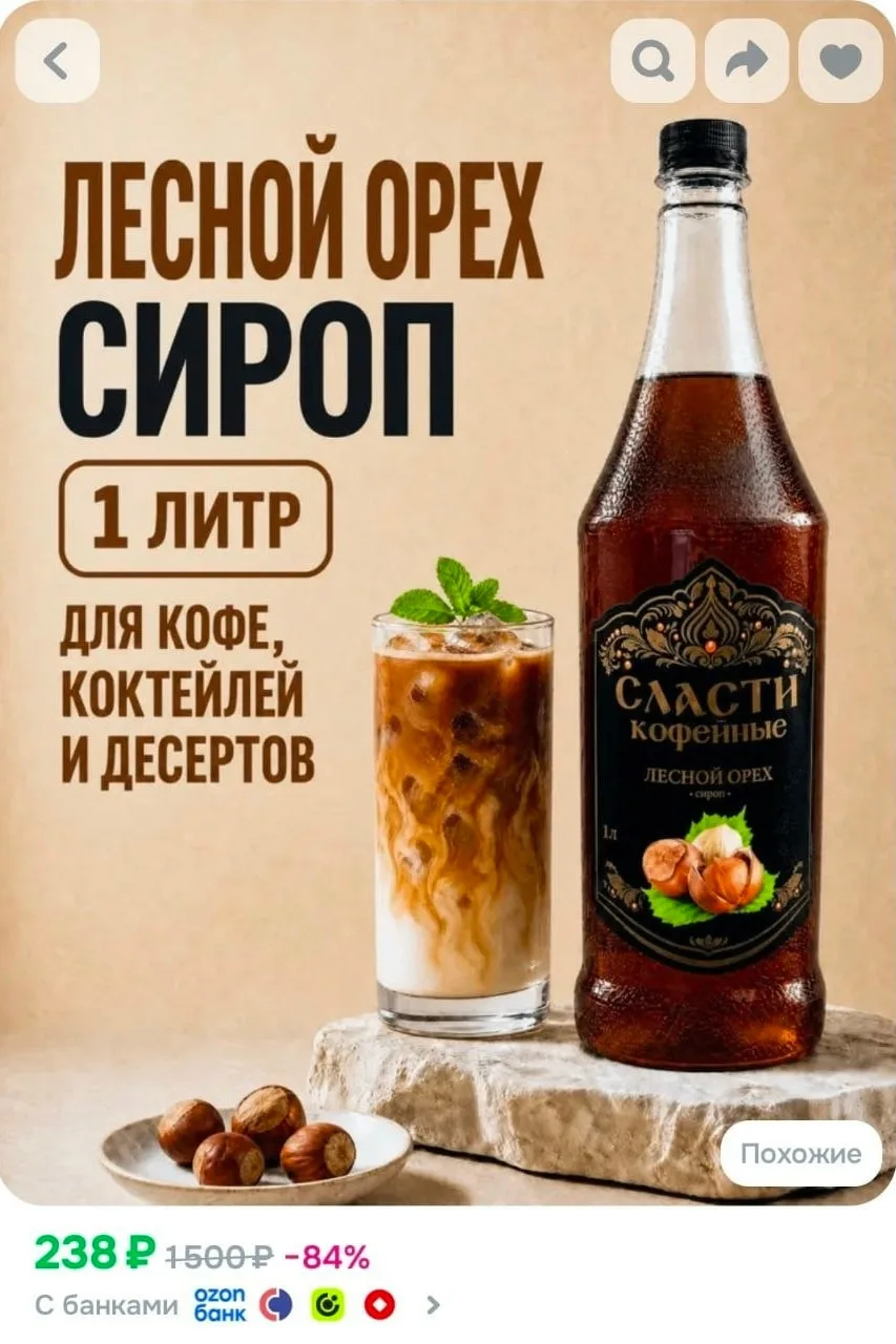 Сироп для кофе СЛАСТИ Лесной орех 1000 мл