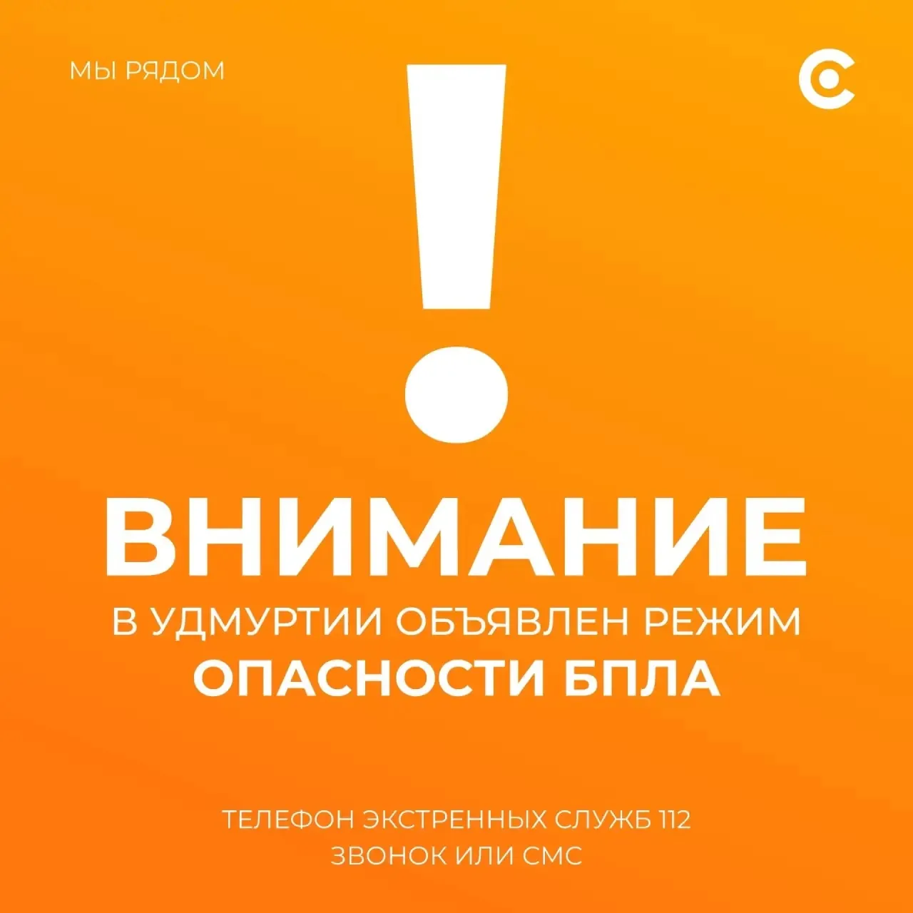 Внимание! В 09:05 12 июля на территории Удмуртской Республики введен сигнал «Беспилотна...