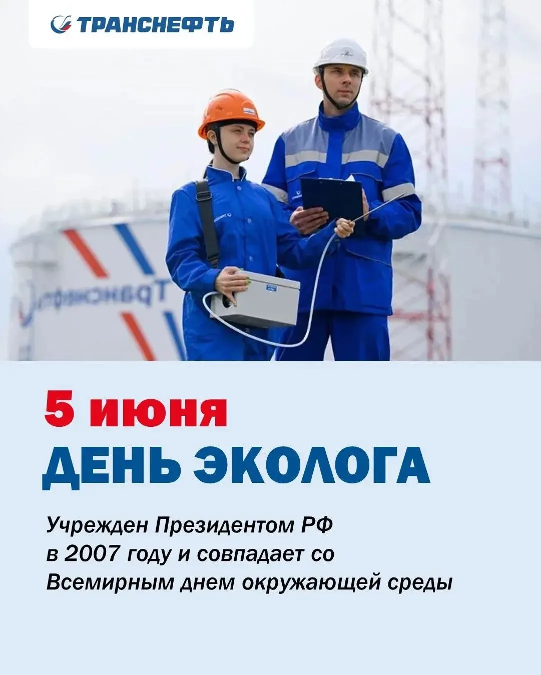 В Транснефти действует эффективная система экологического контроля