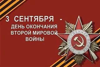3 сентября — День окончания Второй мировой войны. В этот день в 1945 году человечество ...