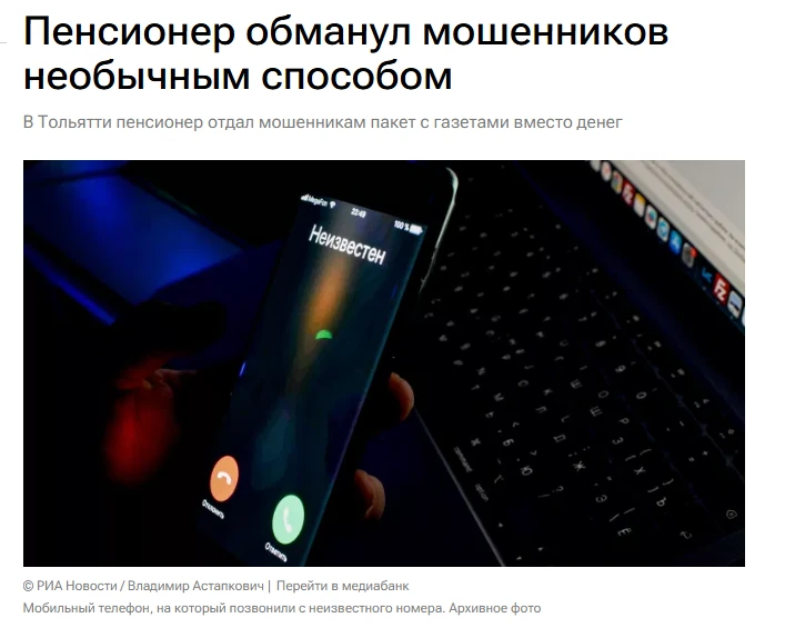 Хитрый пенсионер отдал мошенникам вместо 2,4 миллиона рублей пакет с нарезанными газетами

77-летний