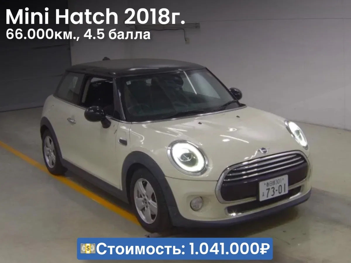 👍🏻🇯🇵Друзья, подготовили подборку с ценообразованием на праворульный Mini Hatch из Японии    Авто при