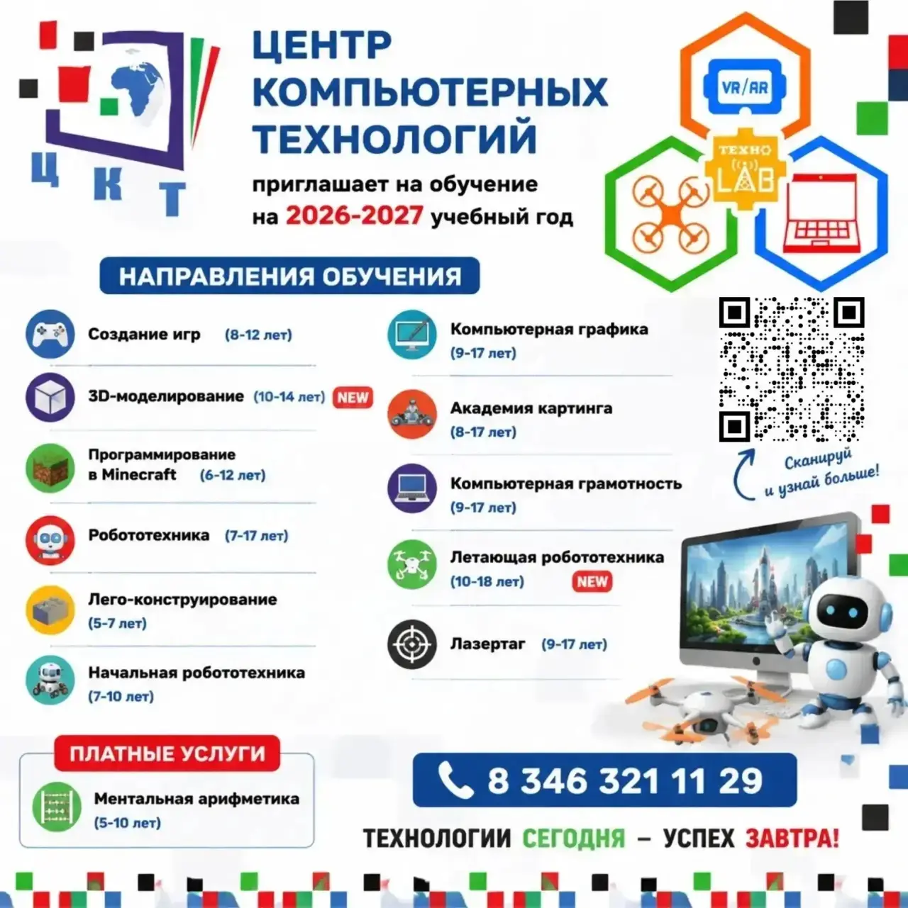 В Центре компьютерных технологий идет запись детей и подростков от 5 до 17 лет.