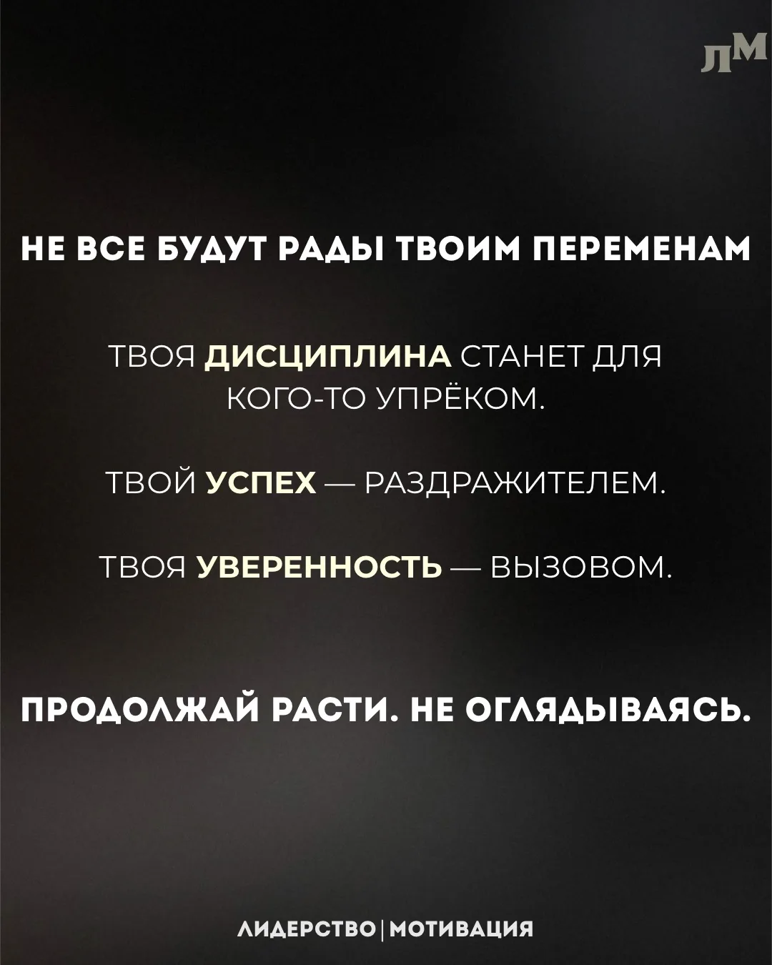 📎 Если ваши перемены кого-то раздражают — значит, они действительно заметны.

Продолжаем расти? — �