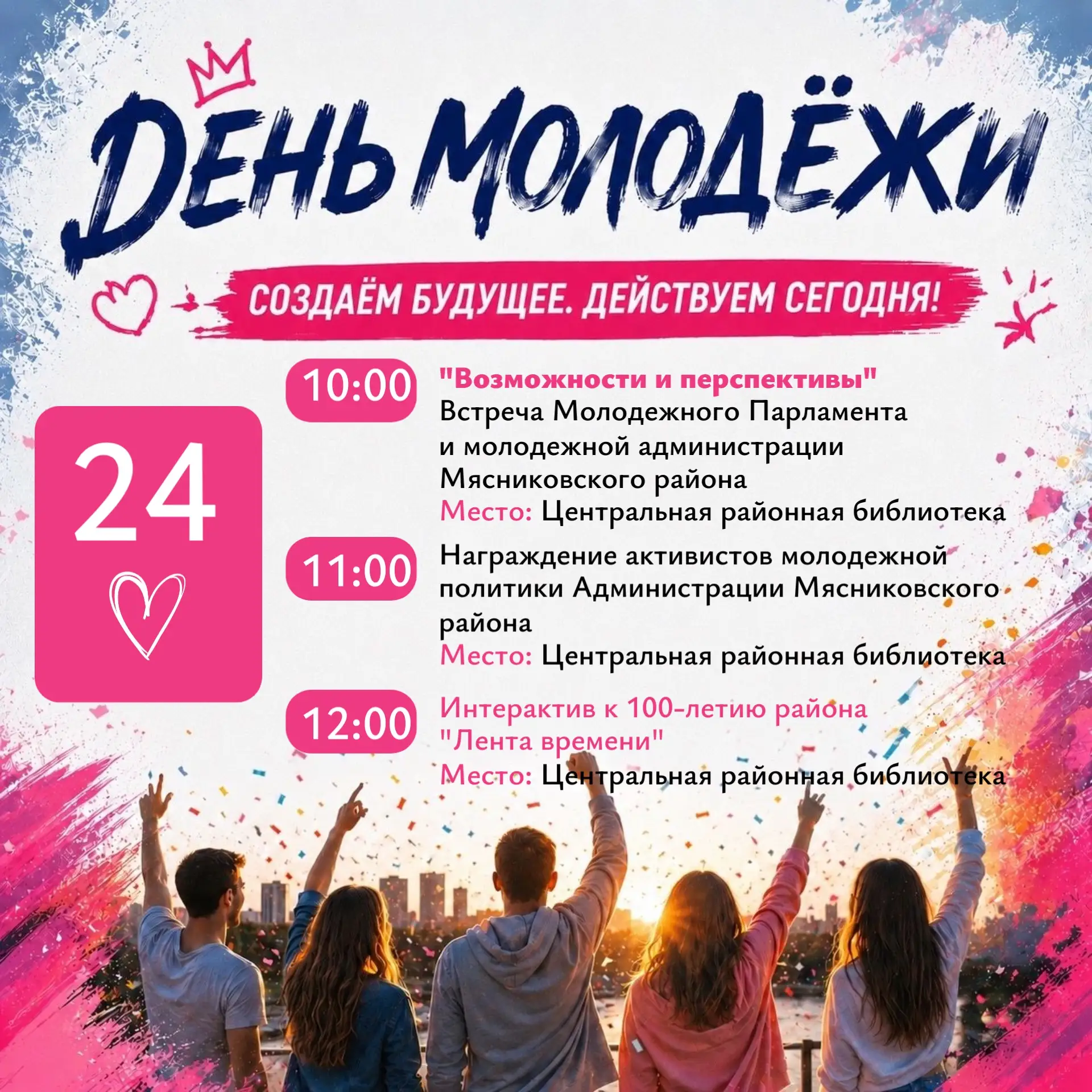 Новый день -  новые возможности на Дне молодежи 😎